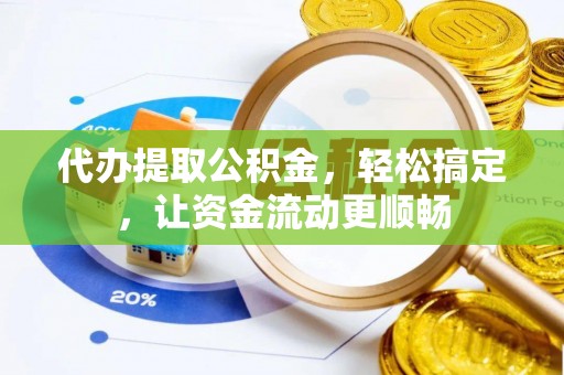 博乐代办提取公积金，轻松搞定，让资金流动更顺畅