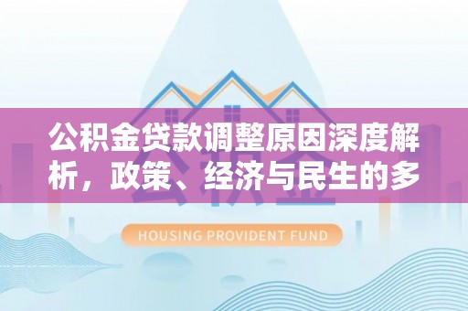博乐公积金贷款调整原因深度解析，政策、经济与民生的多重考量