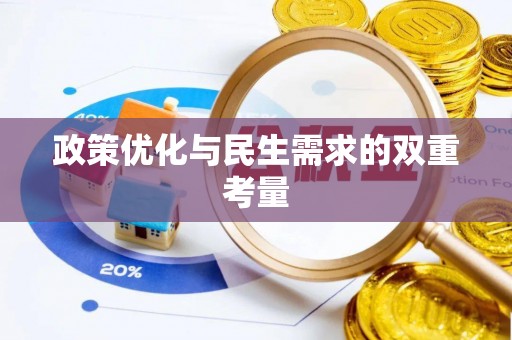 博乐政策优化与民生需求的双重考量