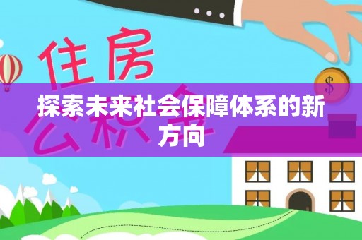博乐探索未来社会保障体系的新方向