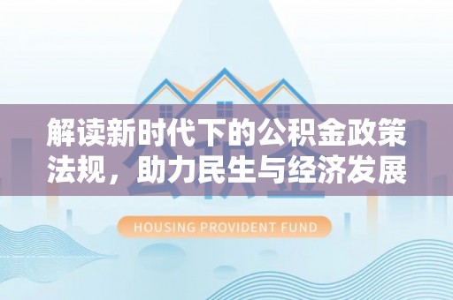 博乐解读新时代下的公积金政策法规，助力民生与经济发展