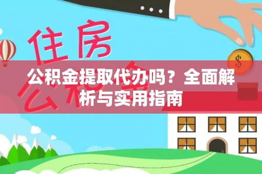 博乐公积金提取代办吗？全面解析与实用指南