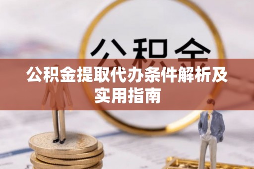 博乐公积金提取代办条件解析及实用指南