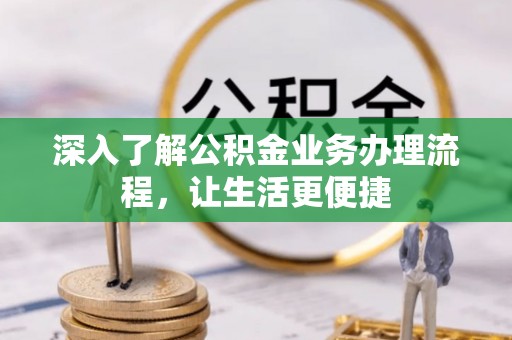 博乐深入了解公积金业务办理流程，让生活更便捷