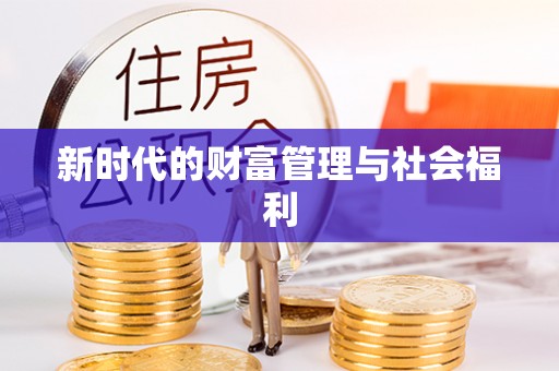 博乐新时代的财富管理与社会福利