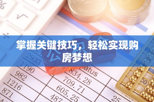 博乐掌握关键技巧，轻松实现购房梦想