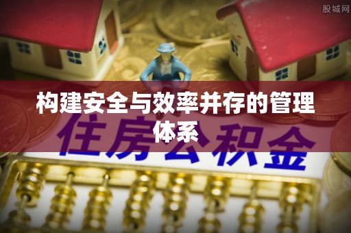 博乐构建安全与效率并存的管理体系