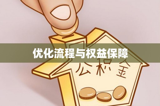 博乐优化流程与权益保障