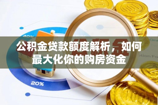 博乐公积金贷款额度解析，如何最大化你的购房资金