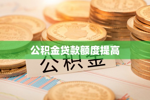 博乐公积金贷款额度提高