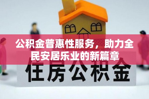 博乐公积金普惠性服务，助力全民安居乐业的新篇章