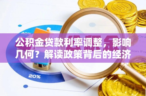博乐公积金贷款利率调整，影响几何？解读政策背后的经济逻辑