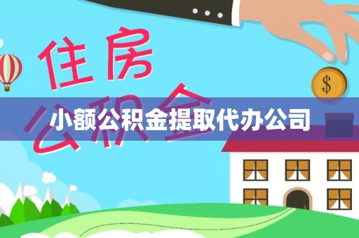 博乐小额公积金提取代办公司