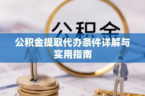 博乐公积金提取代办条件详解与实用指南