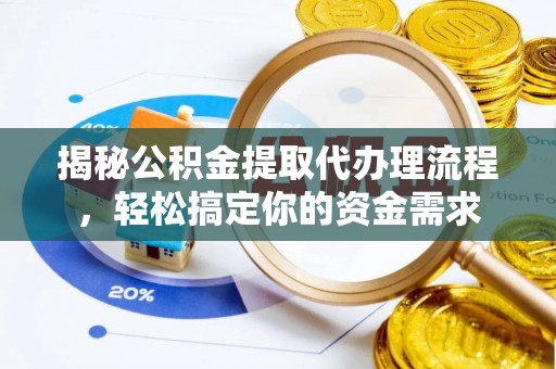 博乐揭秘公积金提取代办理流程，轻松搞定你的资金需求