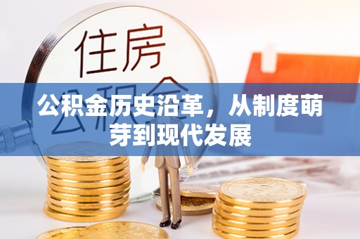 博乐公积金历史沿革，从制度萌芽到现代发展