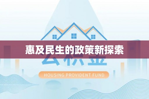 博乐惠及民生的政策新探索