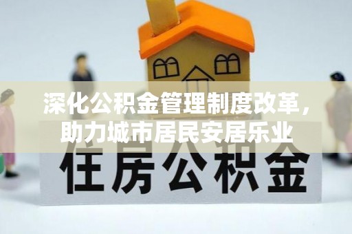 博乐深化公积金管理制度改革，助力城市居民安居乐业