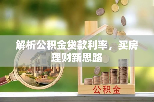 博乐解析公积金贷款利率，买房理财新思路