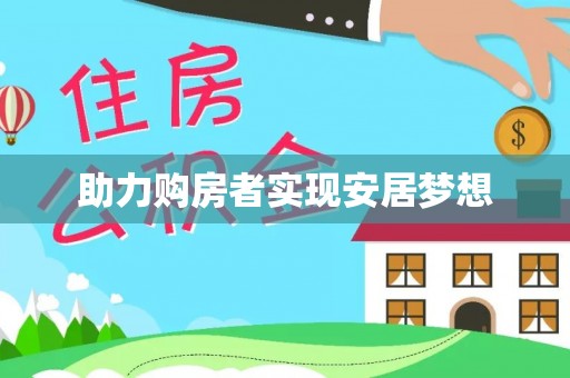 博乐助力购房者实现安居梦想