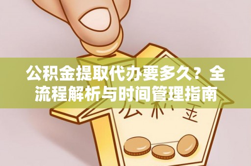 博乐公积金提取代办要多久？全流程解析与时间管理指南