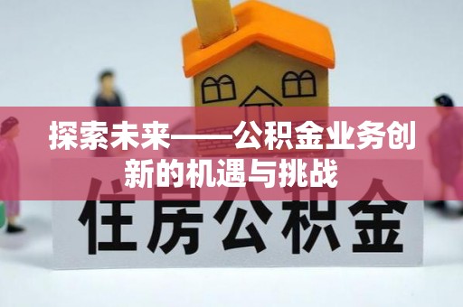 博乐探索未来——公积金业务创新的机遇与挑战