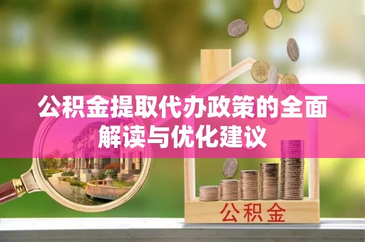 博乐公积金提取代办政策的全面解读与优化建议