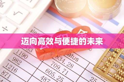 博乐迈向高效与便捷的未来