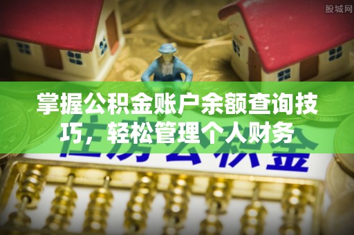 博乐掌握公积金账户余额查询技巧，轻松管理个人财务