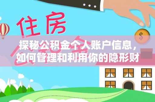 博乐探秘公积金个人账户信息，如何管理和利用你的隐形财富