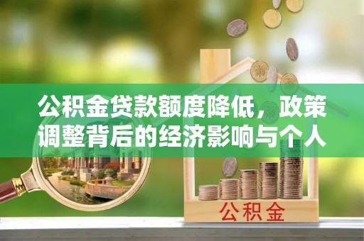 博乐公积金贷款额度降低，政策调整背后的经济影响与个人应对策略