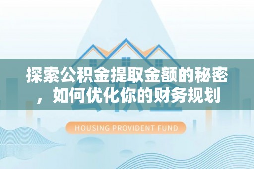 博乐探索公积金提取金额的秘密，如何优化你的财务规划