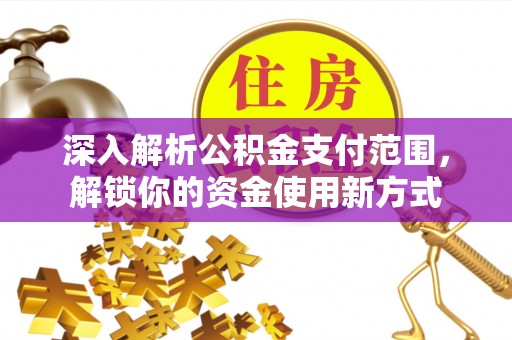 博乐深入解析公积金支付范围，解锁你的资金使用新方式
