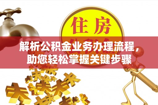 博乐解析公积金业务办理流程，助您轻松掌握关键步骤