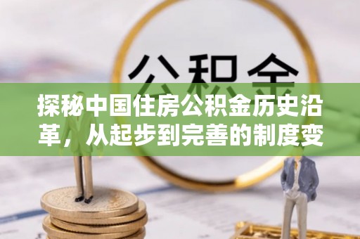 博乐探秘中国住房公积金历史沿革，从起步到完善的制度变迁