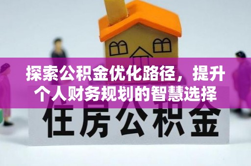 博乐探索公积金优化路径，提升个人财务规划的智慧选择