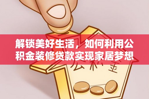博乐解锁美好生活，如何利用公积金装修贷款实现家居梦想