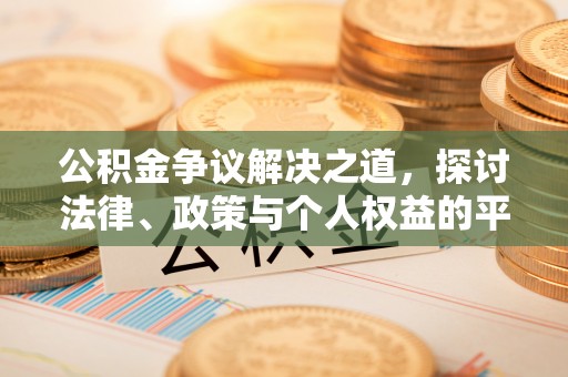 博乐公积金争议解决之道，探讨法律、政策与个人权益的平衡