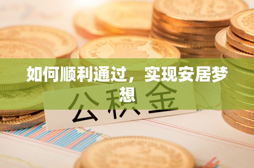 博乐如何顺利通过，实现安居梦想