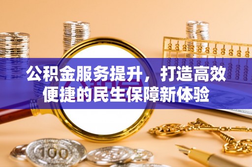 博乐公积金服务提升，打造高效便捷的民生保障新体验