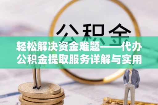 博乐轻松解决资金难题——代办公积金提取服务详解与实用指南