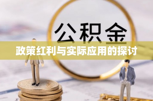 博乐政策红利与实际应用的探讨