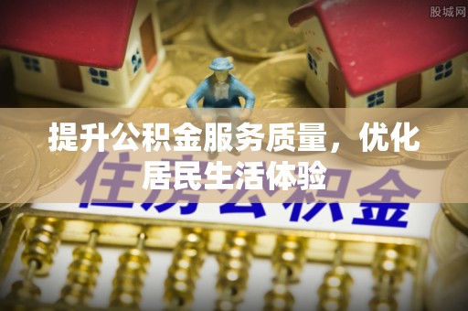 博乐提升公积金服务质量，优化居民生活体验