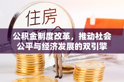 博乐公积金制度改革，推动社会公平与经济发展的双引擎