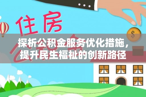 博乐探析公积金服务优化措施，提升民生福祉的创新路径