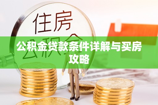 博乐公积金贷款条件详解与买房攻略