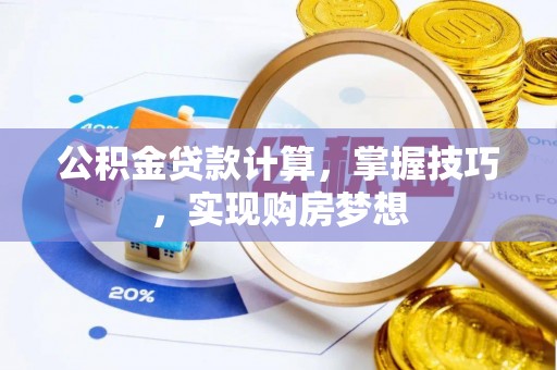 博乐公积金贷款计算，掌握技巧，实现购房梦想
