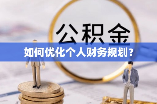 博乐如何优化个人财务规划？