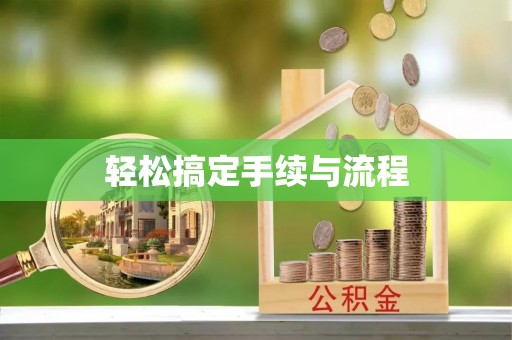 博乐轻松搞定手续与流程