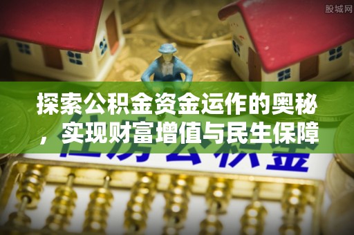 博乐探索公积金资金运作的奥秘，实现财富增值与民生保障